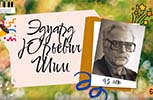 ''К 95-летию Э.И. Шима''. Электронная выставка ''К 95-летию Э.И. Шима''. Электронная выставка