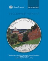 Памятная монета Банка России, посвященная Нижегородскому кремлю Памятная монета Банка России, посвященная Нижегородскому кремлю